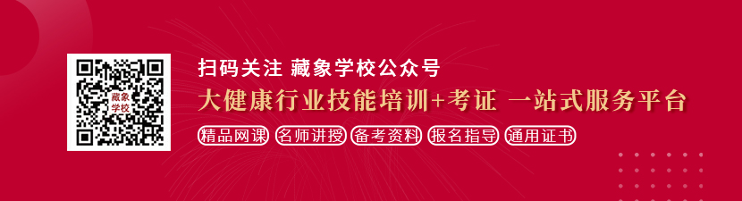 日屄舔屄操屄想学中医康复理疗师，哪里培训比较专业？好找工作吗？